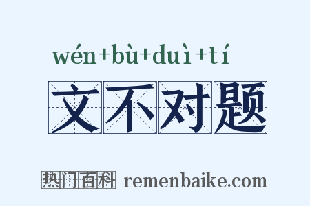 文不对题是什么意思的图片